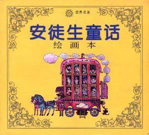 安徒生童话(绘画本)