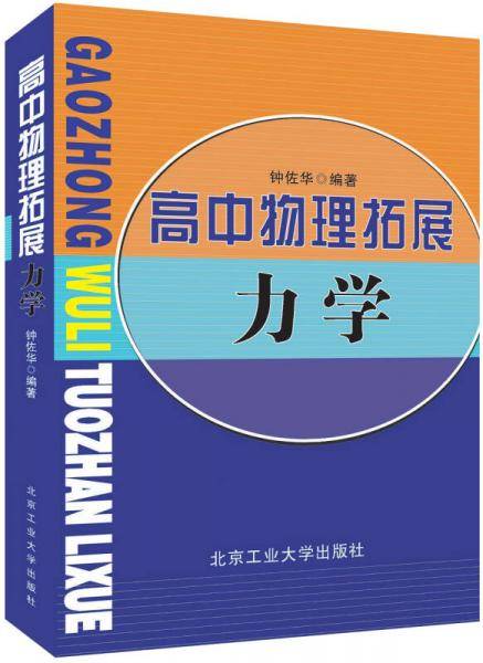 高中物理拓展力学