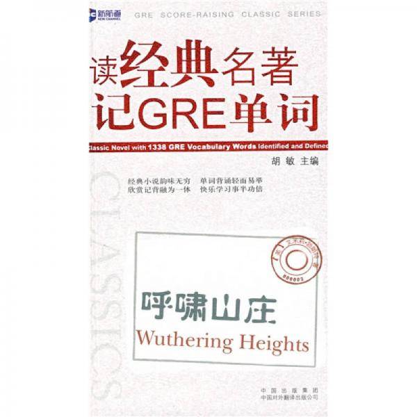 读经典名著记GRE词汇.呼啸山庄