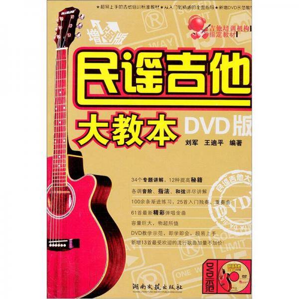 民谣吉他大教本