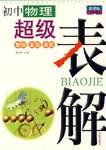 初中物理超级表解