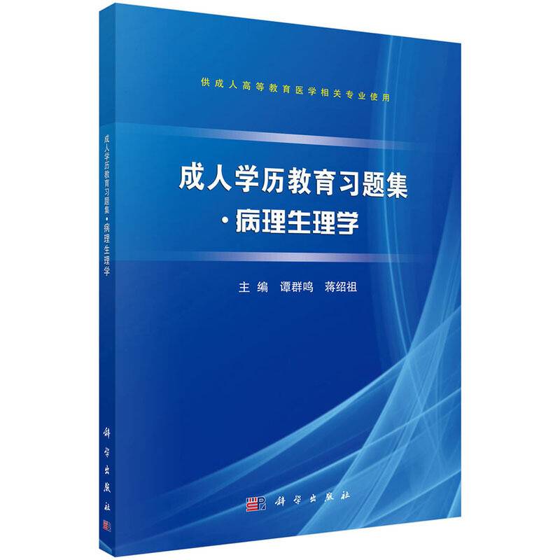 成人学历教育习题集●病理生理学