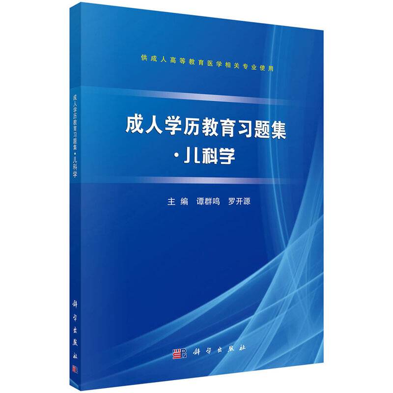 成人学历教育习题集・儿科学