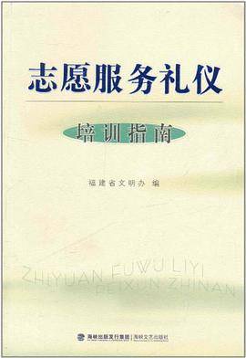 志愿服务礼仪培训指南