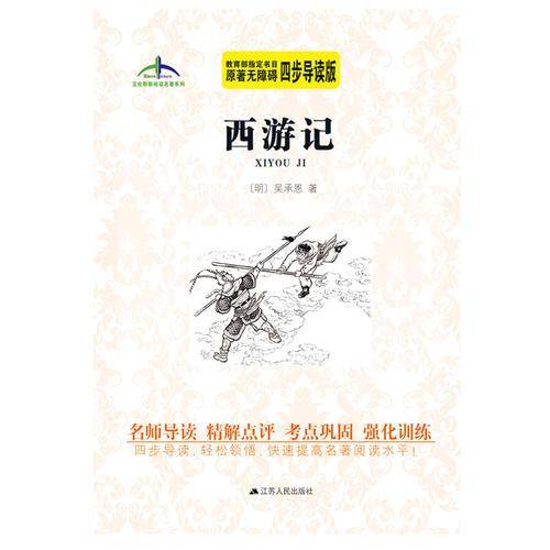 西游记艾伦斯新阅读名著系列