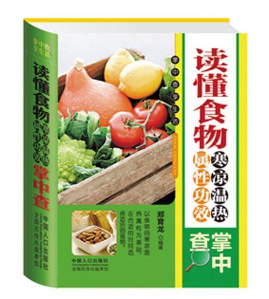 读懂食物寒凉温热属性功效掌中查