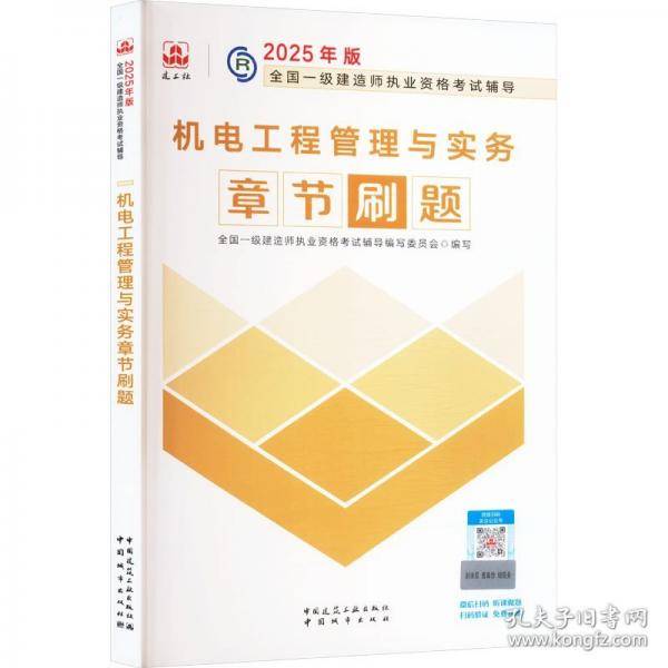 机电工程管理与实务章节刷题
