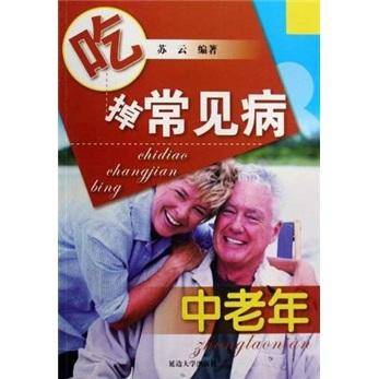 吃掉常见病.中老年