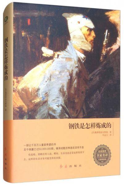 钢铁是怎样炼成的（无障碍阅读）/名家推荐名家名译