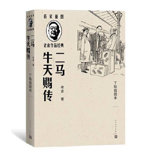 二马：牛天赐传（丁聪插图本）（老舍作品经典）