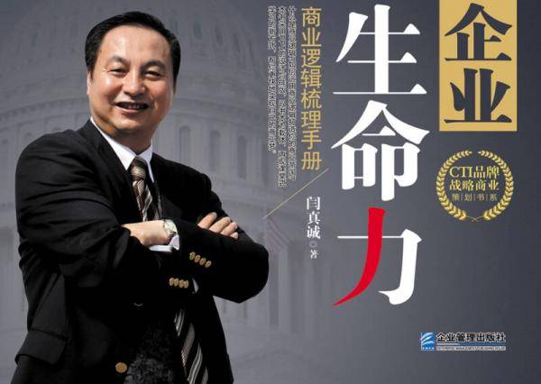 企业生命力：商业逻辑梳理手册