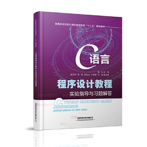 C语言程序设计教程实验指导与习题解答