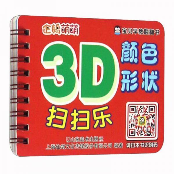 企鹅萌萌 婴幼儿童益智有声认知书 宝贝早教翻翻书-3D扫扫乐－颜色形状