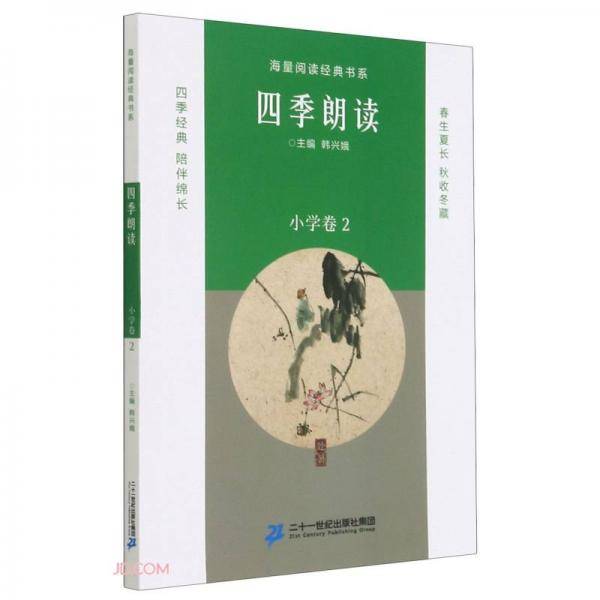 四季朗读(小学卷2)/海量阅读经典书系