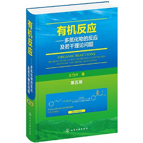 有机反应——多氮化物的反应及若干理论问题