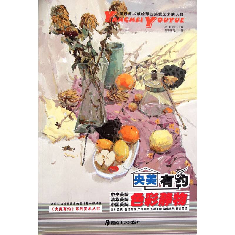 《央美有约》系列美术丛书--色彩静物