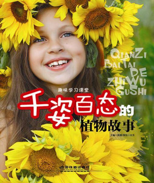 千姿百态的植物故事