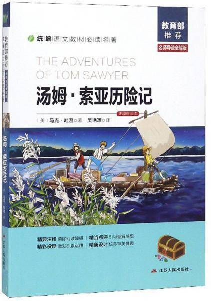 汤姆·索亚历险记（名师导读全解版无障碍阅读）/统编语文教材必读名著