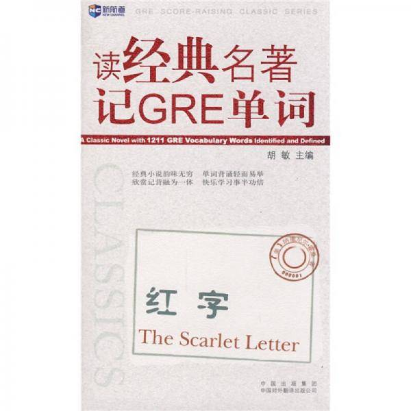 新航道・读经典名著记GRE单词