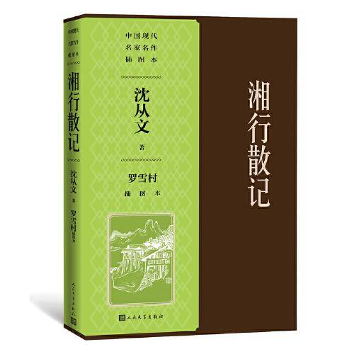 湘行散记罗雪村插图本（中国现代名家名作插图本）