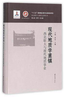 现代地质学重镇(西北联大与现代地质事业)(精)/西北联大与现代文明丛书