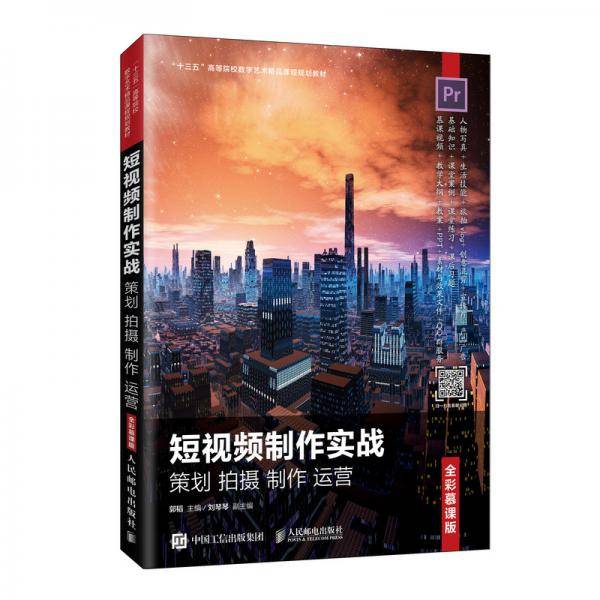 短视频制作实战 策划 拍摄 制作 运营（全彩慕课版）