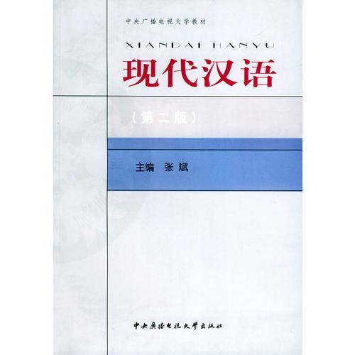 现代汉语