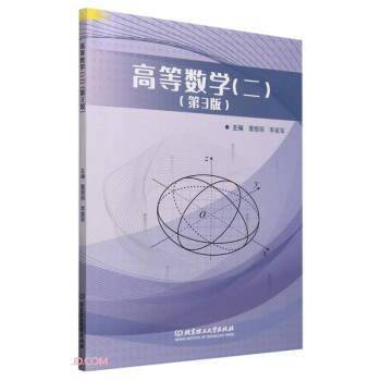 全新正版图书 高等数学(二)(第3版)董银丽北京理工大学出版社有限责任公司9787576324655