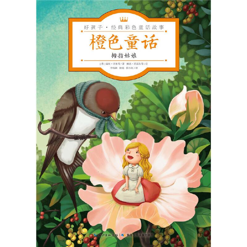 橙色童话・拇指姑娘/好孩子・经典彩色童话故事