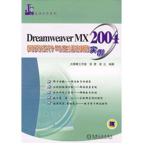 Dreamweaver MX 2004网页设计与生活创意实例