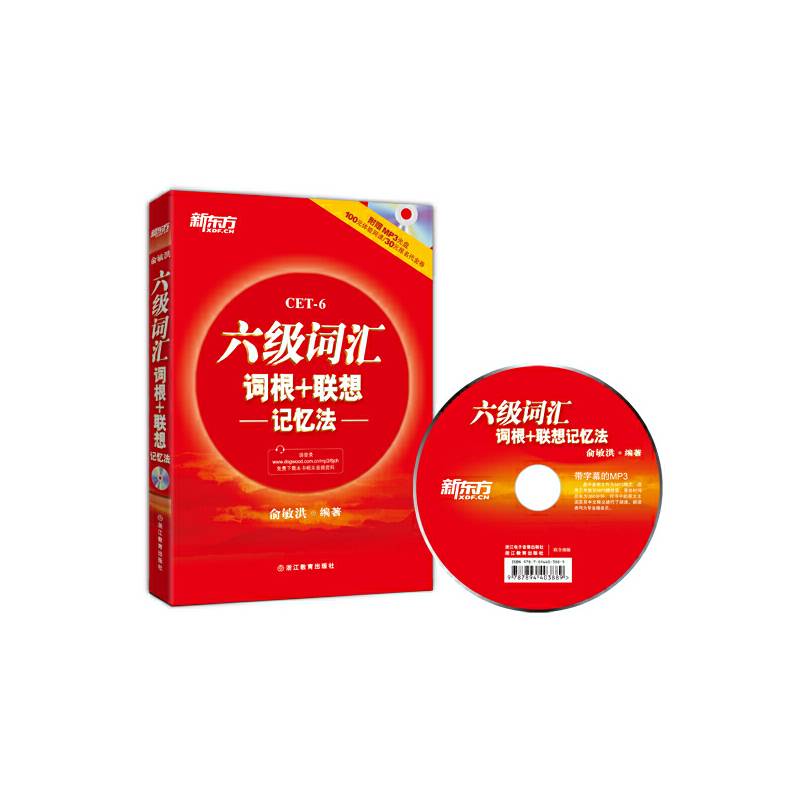 新东方 六级词汇词根+联想记忆法
