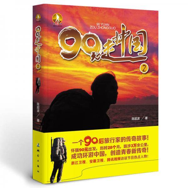 独行天下旅行文学系列・90元走中国2