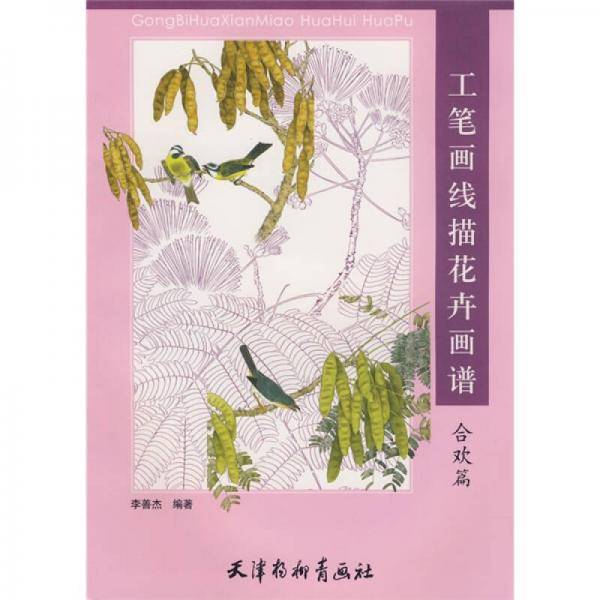 工笔画线描花卉画谱