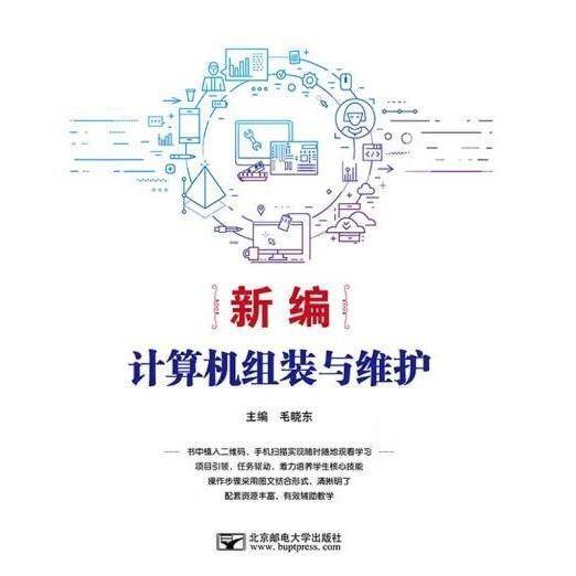 新编计算机组装与维护 毛晓东 北京邮电大学出版社 9787563560202