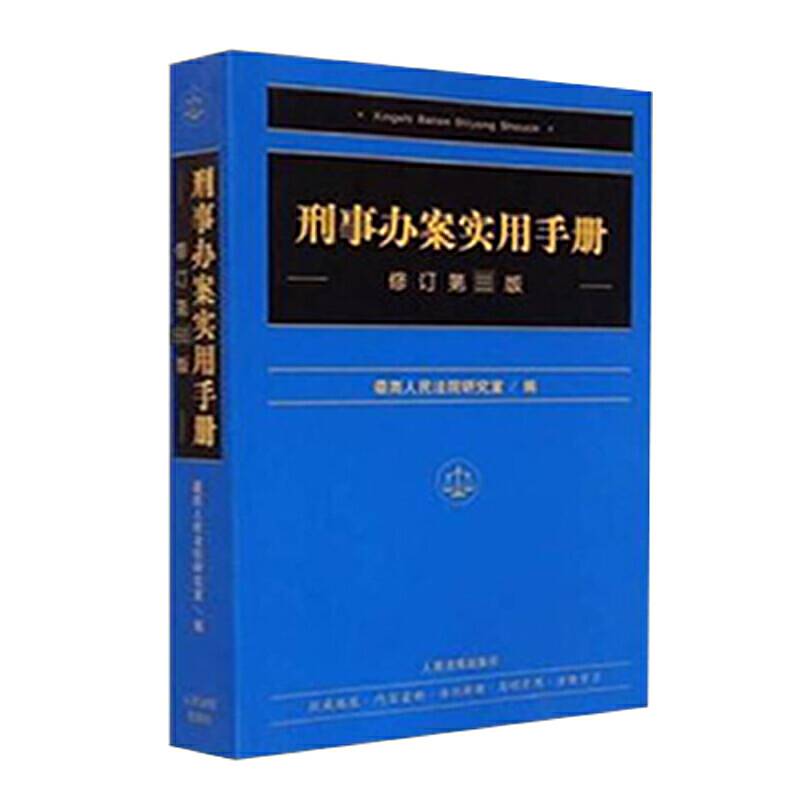 刑事办案实用手册