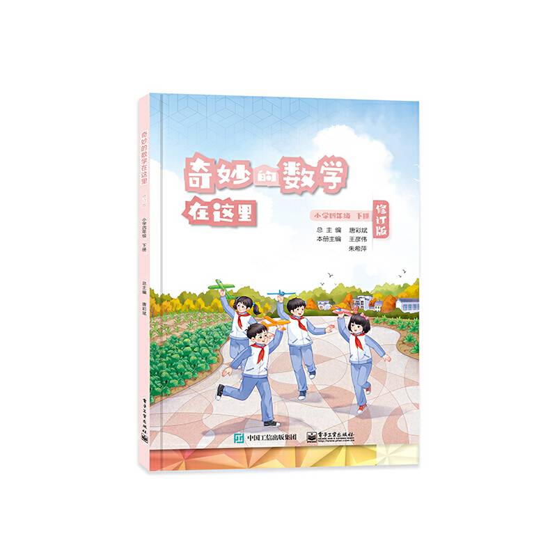 奇妙的数学在这里 修订版 小学四年级 下册