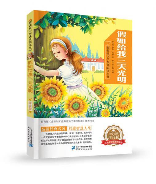 假如给我三天光明  新课标小学语文阅读丛书第一辑 彩绘注音版