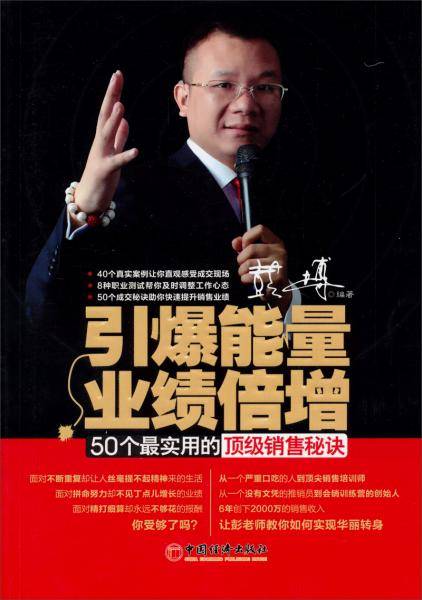 引爆能量业绩倍增：50个最实用的顶级销售秘诀