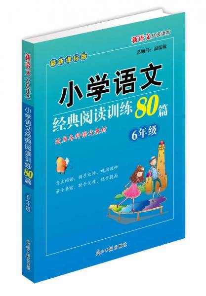 小学语文经典阅读训练80篇