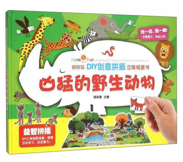 好好玩DIY创意拼插立体场景书：凶猛的野生动物