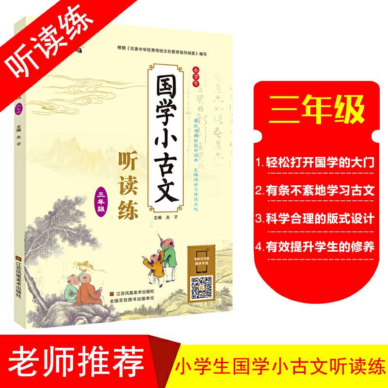 小学生国学小古文听读练・三年级