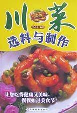 川菜选料与制作
