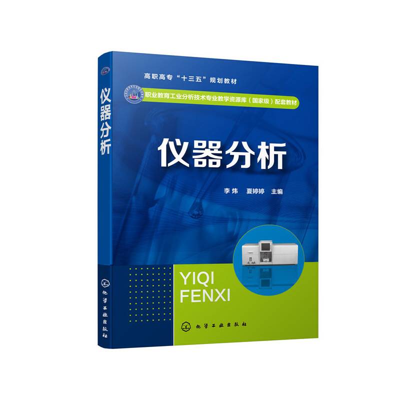 仪器分析
