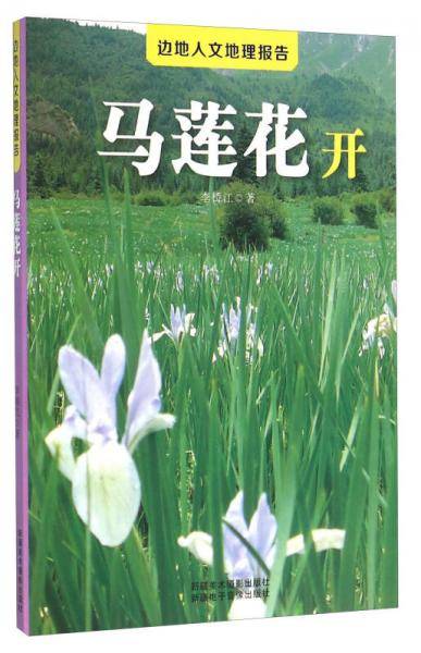 边地人文地理报告