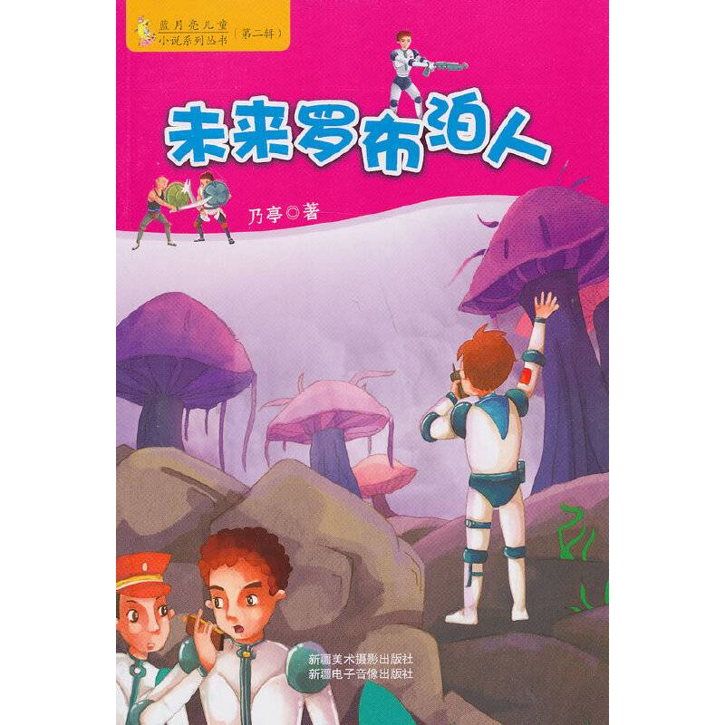 蓝月亮儿童小说系列丛书（第2辑）