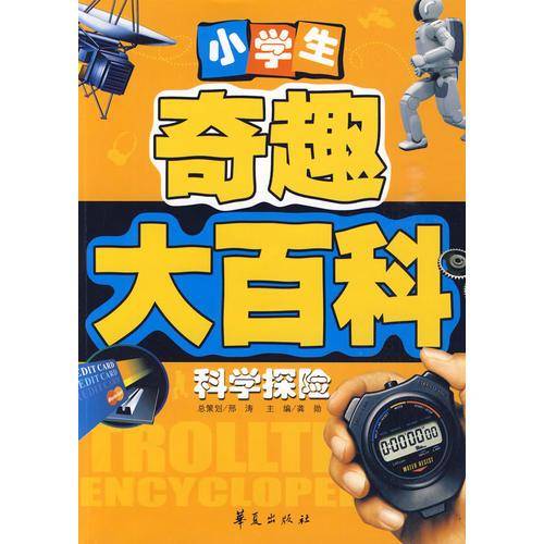 科学探险