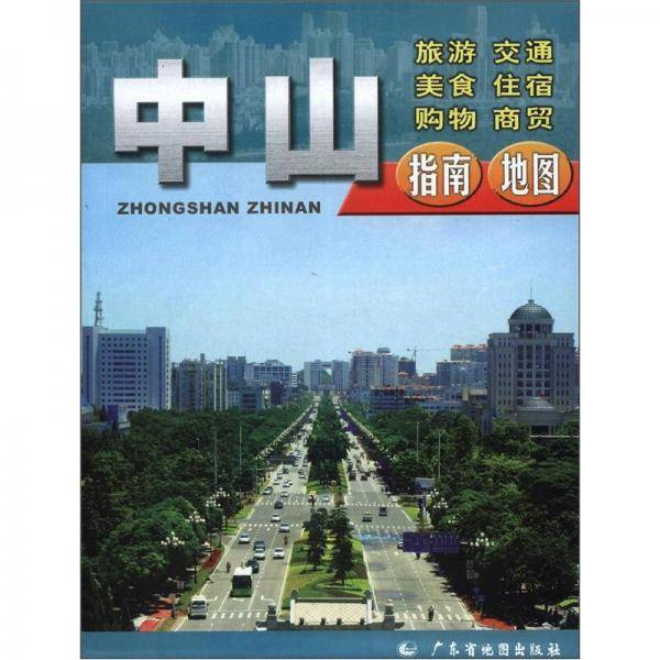 中山指南地图