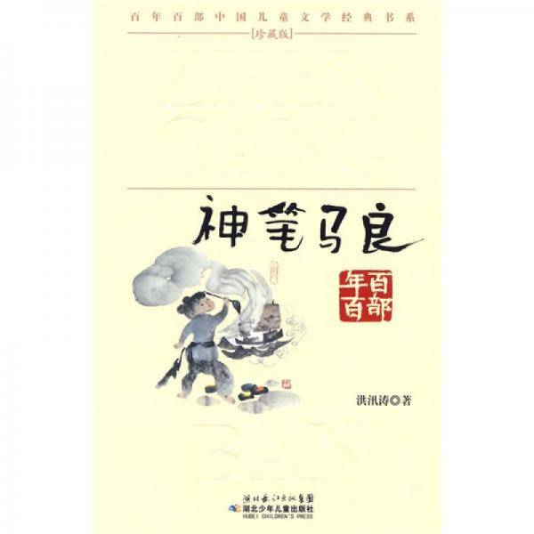 神笔马良