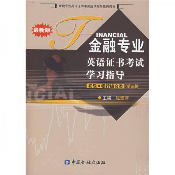 金融专业英语证书考试学习指导