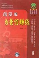 创品牌为餐馆赚钱/唯高餐饮经典书库